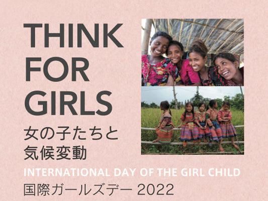 10月11日は、女の子の権利や、女の子のエンパワーメントを呼びかける、国際ガールズデーです。